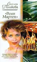 Реми Мартен (мРР)