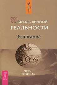 Природа личной реальности. Ч.II