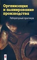 Организация и планирование производства: лабораторный практикум (мягк). Новицкий Н. и др. (Маритан-Н)