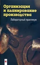 Организация и планирование производства: лабораторный практикум (мягк). Новицкий Н. и др. (Маритан-Н)