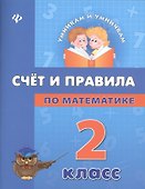 Математика. Счет и правила. 2 класс - 0