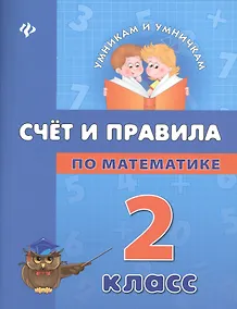 Математика. Счет и правила. 2 класс - 0