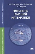 Элементы высшей математики Учебник (11,12 изд) (ПО) Григорьев