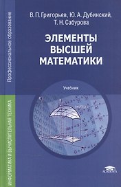 Элементы высшей математики Учебник (11,12 изд) (ПО) Григорьев