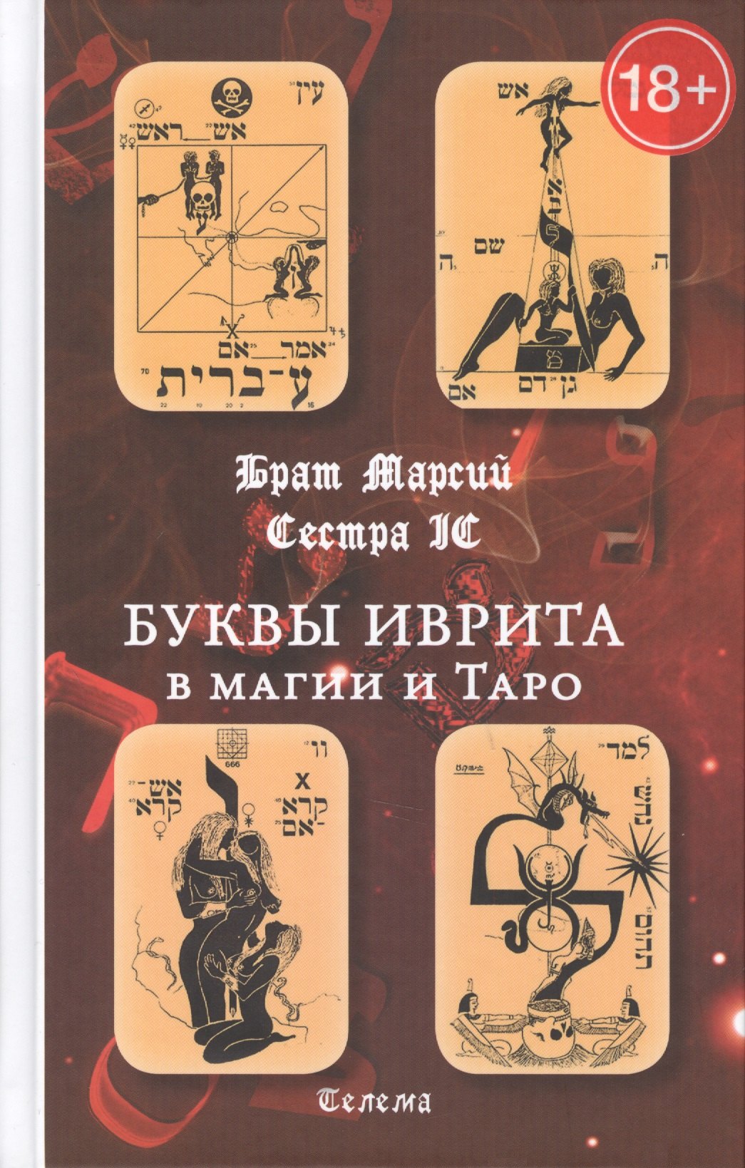 

Буквы иврита в магии и Таро