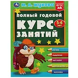 Полный годовой курс занятий: 5-6 лет