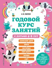 Годовой курс занятий с детьми 4-5 лет