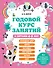 Годовой курс занятий с детьми 4-5 лет - 0