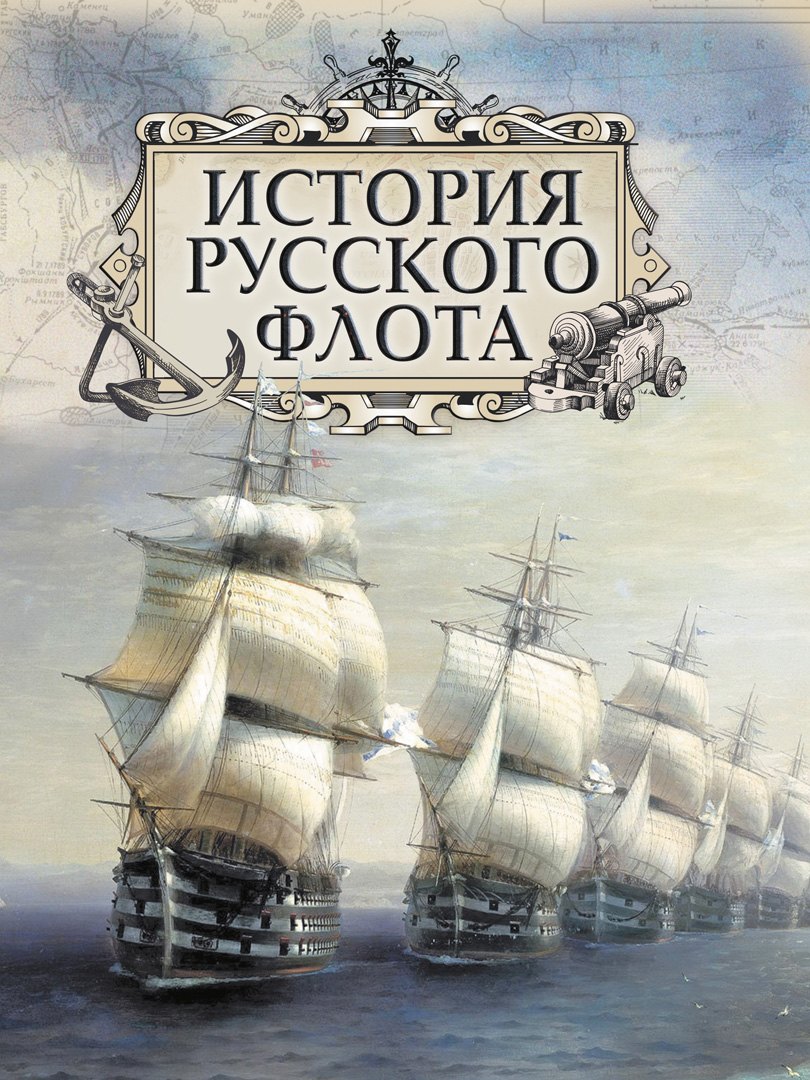 

История русского флота