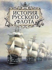 История русского флота