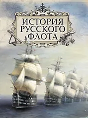 История русского флота
