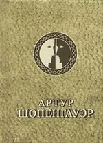 Шопенгауэр: Афоризмы