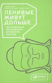Ленивые живут дольше: Как правильно распределять жизненную энергию