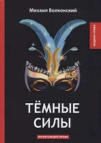 Темные силы: интригующий роман