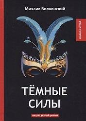 Темные силы: интригующий роман