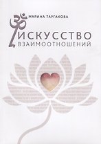 Искусство взаимоотношений