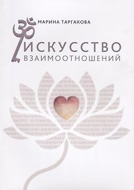 Искусство взаимоотношений