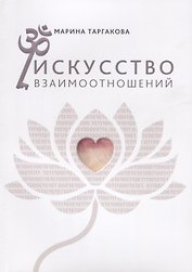 Искусство взаимоотношений