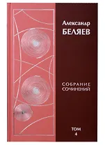 Александр Беляев. Собрание сочинений. Том 4. Человек-амфибия. Ариэль. Золотая гора (комплект из 6 книг)
