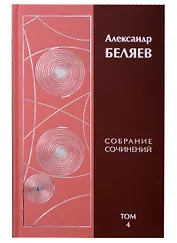 Александр Беляев. Собрание сочинений. Том 4. Человек-амфибия. Ариэль. Золотая гора (комплект из 6 книг)