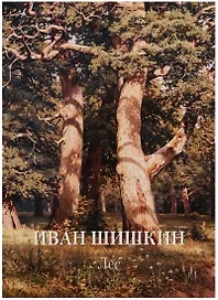 Иван Шишкин. Лес