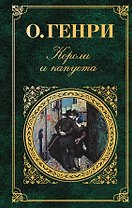 Короли и капуста : рассказы