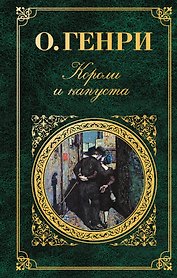 Короли и капуста : рассказы