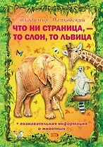 Что ни страница, - то слон, то львица