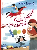 Едет мамин человечек