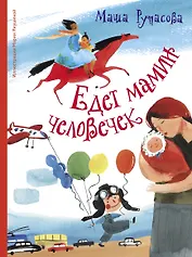 Едет мамин человечек