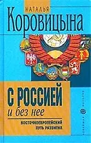 С Россией и без неё. Восточноевропейский путь