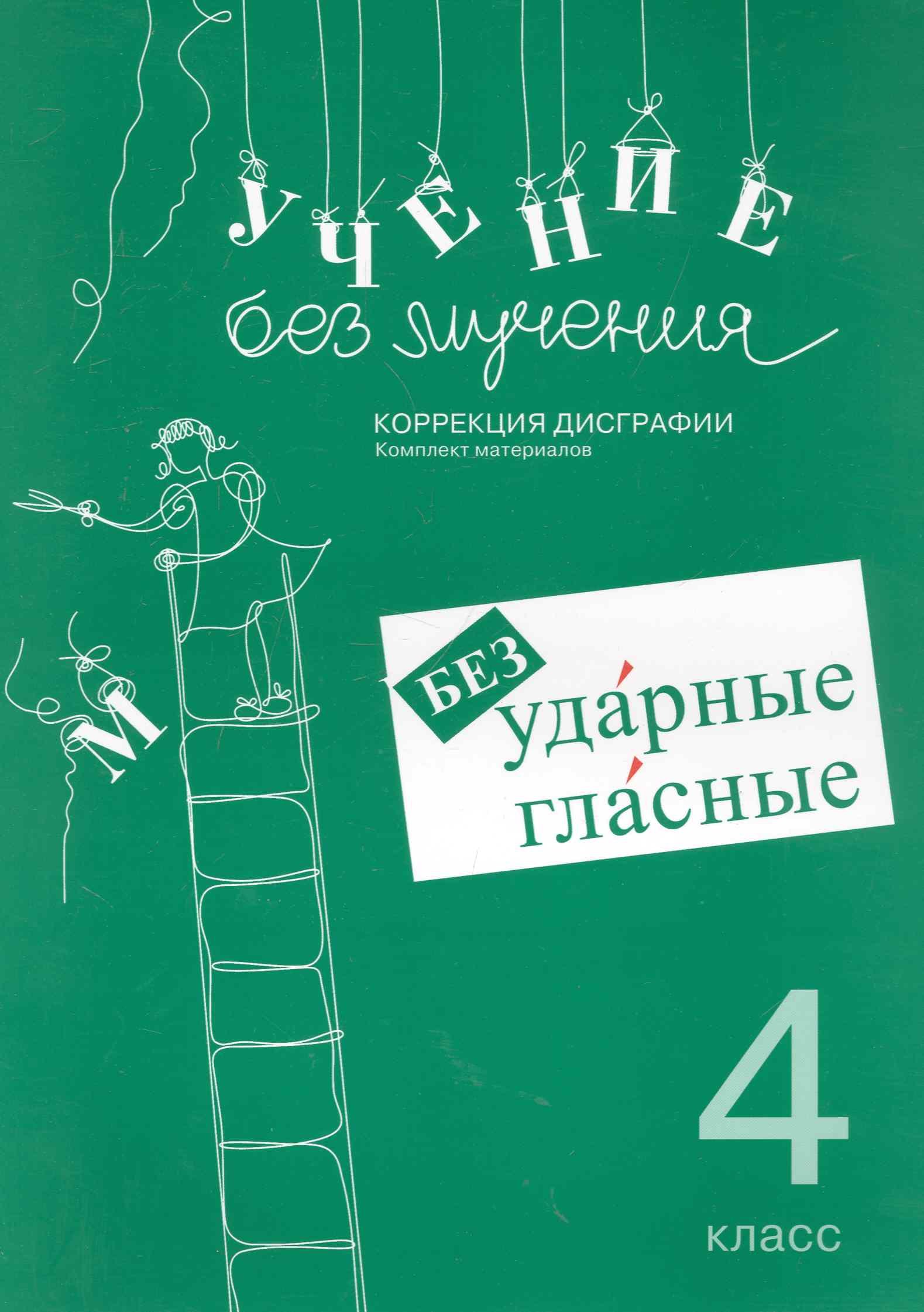 

Учение без мучения. Безударные гласные. Коррекция дисграфии. Рабочие материалы. 4 класс