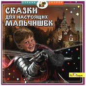 CD, Аудиокнига, БиСмарт, Сказки для настоящих мальчишек, (Д.Силантьев), jewel box