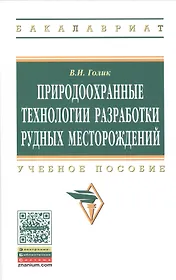 Природоохранные технологии разработки рудных месторождений: Учеб. пособие.