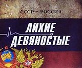 СССР - Россия. Лихие девяностые: концептуальное подарочное издание
