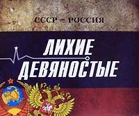 СССР - Россия. Лихие девяностые: концептуальное подарочное издание