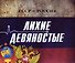 СССР - Россия. Лихие девяностые: концептуальное подарочное издание - 0