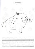Лесные зверюшки. Прописи. Учимся писать и рисовать - 2