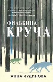 Филькина круча