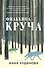 Филькина круча - 0