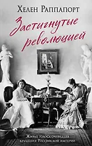 Застигнутые революцией. Живые голоса очевидцев крушения Российской империи