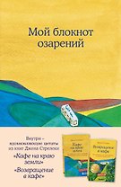 Книга для записи А5 64л тчк. "Мой блокнот озарений. С вдохновляющими цитатами из книг "Кафе на краю земли" и "Возвращение в кафе" (кафе)"