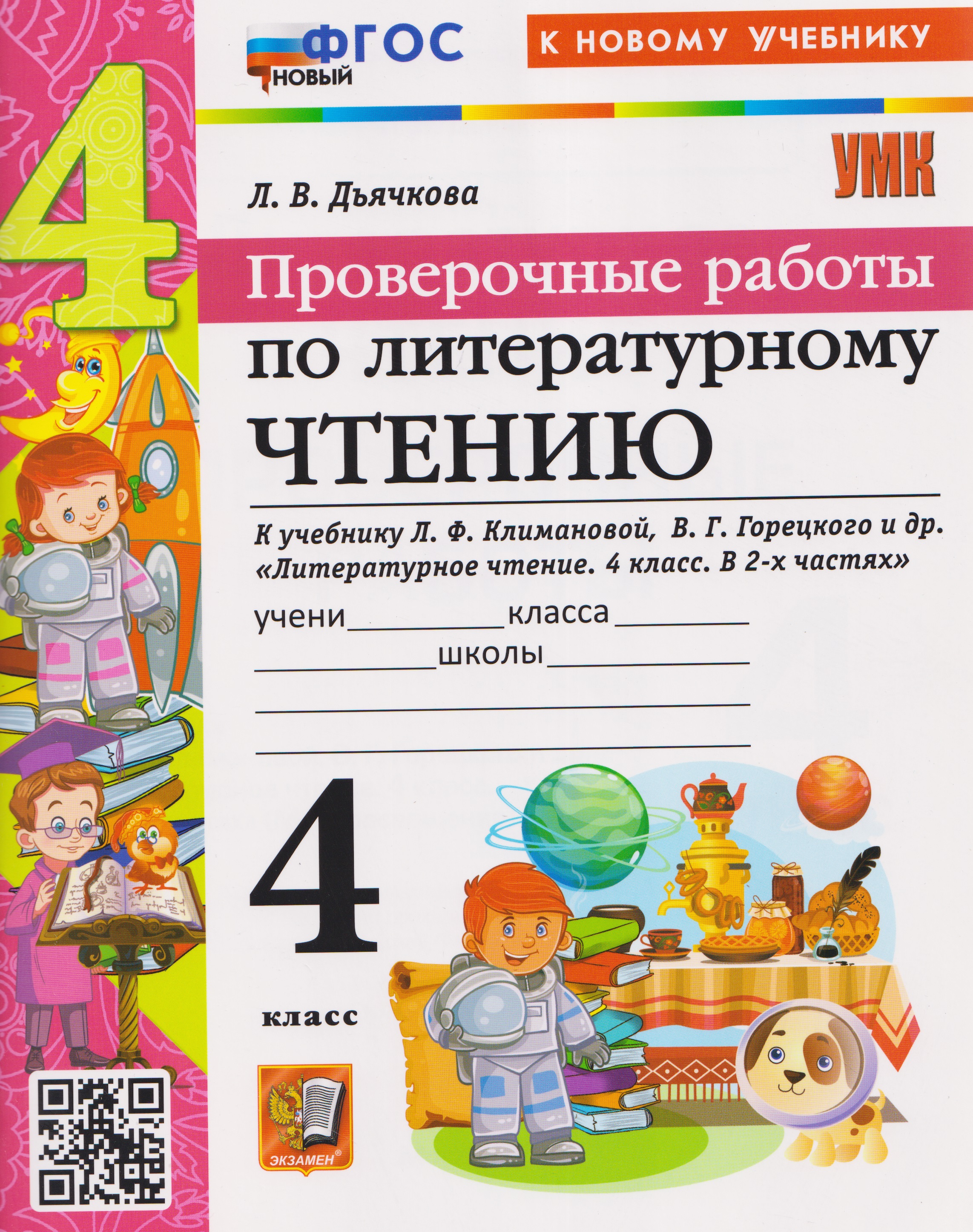 Обложка книги «Проверочные работы по литературному чтению. 4 класс (к учебнику Климановой)»