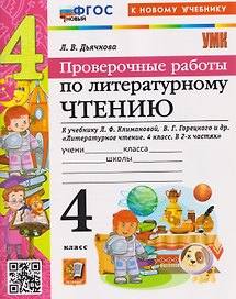 Проверочные работы по литературному чтению. 4 класс (к учебнику Климановой)