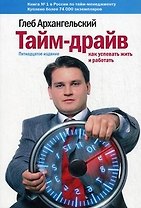 Тайм-драйв : Как успевать жить и работать