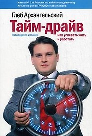 Тайм-драйв : Как успевать жить и работать