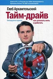 Тайм-драйв : Как успевать жить и работать