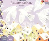Зимние забавы Январь мл. гр. Книга-пазл (илл. Гурьева) (МПаркМР) Матвеева