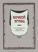 Ночной принц. Санкт-Петербургская фантастика Серебряного века