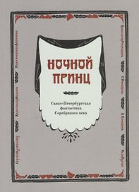 Ночной принц. Санкт-Петербургская фантастика Серебряного века